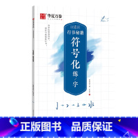 [专项训练]教程:符号化练字 [正版]控笔训练字帖行书字帖志飞习字 高效练字49法成年男基础行楷书入门高中大人名字数字化