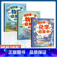 [热卖!]化学启蒙+物理启蒙 全3册 [正版]我的第一本物理启蒙书 全套2册物理绘本儿童老师阅读这就是物理化学启蒙书地理