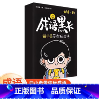成语黑卡+魔法汉字 小学通用 [正版]时光学成语黑卡亲子互动曲小奇带你玩成语小学生成语词典趣味黑卡1-6年级益智成语游戏