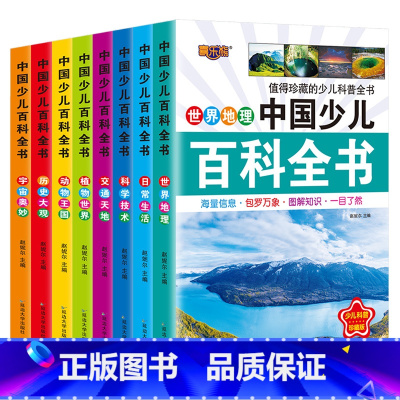 中国少儿百科全书 全套8册 [正版]十万个为什么小学生注音版 全套8册儿童认知彩图带拼音二三四五年级课外阅读书籍少儿版百