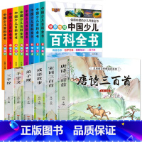 中国少儿百科全书8册+唐诗三百首6册 [正版]十万个为什么小学生注音版 全套8册儿童认知彩图带拼音二三四五年级课外阅读书