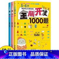 [5-6岁]全脑开发1000题全3册 [正版]全脑开发思维训练700题2-3-6岁幼儿益智启蒙早教书儿童左右脑智力大开发