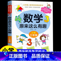 数学原来这么有趣 [三年级] [正版]数学原来这么有趣6册 一二年级三四五六年级课外必读书小学生趣味数学阅读课外书籍漫画