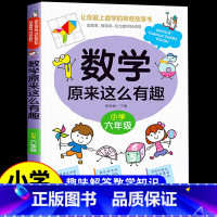 数学原来这么有趣 [六年级] [正版]数学原来这么有趣6册 一二年级三四五六年级课外必读书小学生趣味数学阅读课外书籍漫画