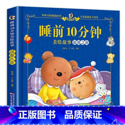 [ 单册 ]睡前10分钟-温馨之夜 [正版]儿童故事书 全套5册1-4岁早教书幼儿园小班益智启蒙绘本0-1一3岁以上宝宝