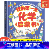 我的第一本化学启蒙书 [正版]我的第一本物理启蒙书 全套2册物理绘本儿童老师阅读这就是物理化学启蒙书地理生物小学一二三四
