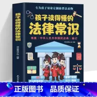 孩子读得懂的法律常识 [正版]孩子读得懂的法律常识 中小学生课外阅读 给孩子的第一本法律启蒙书漫画民法典儿童心理学 青少