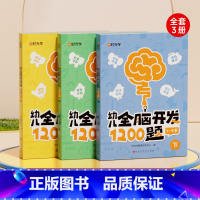 [2-4岁]全脑开发1200题 [正版]幼儿全脑开发1200题全套儿童思维训练早教启蒙书幼小衔接2岁3岁4岁5宝宝数学益