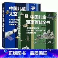 太空+军百 [正版]精装 中国儿童军事百科全书太空植物动物 世界枪械战争武器科普绘本3-6-9-12岁军事知识大百科全套