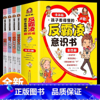 反霸凌儿童意识书 [正版]全4册 孩子看得懂的反霸凌意识书 漫画版儿童启蒙绘本学会保护自己友谊万岁再见玻璃心对校园暴力说