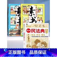 [+1元福利]漫画素书2册+儿童民法典 [正版]漫画版素书全2册漫画版 适合5-15岁 国学经典书籍教会孩子为人处事智慧