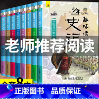 史记青少年版共8册 [正版]史记青少年版共8册小学生三四五六年级老师课外阅读书籍小学版少年读史记儿童趣味阅读中国历史文学