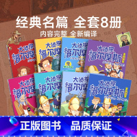 [全套8册]大侦探福尔摩斯漫画全集 [正版]大侦探福尔摩斯漫画全集全套8册原著抽丝剥茧青少年大侦探犯罪心理破案推理悬疑推