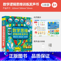 [数学早教]数学逻辑思维训练发声书 [正版]会说话的三字经弟子规发声书完整版手指点读儿童早教幼儿注音版国学经典有声书完整