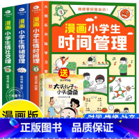 送大头儿子[时间+社交+情绪]漫画小学生自我管理 [正版]漫画小学生自我管理时间管理社交人际交往情绪心理版适合6-8-1