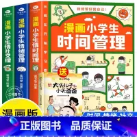 送大头儿子[时间+社交+情绪]漫画小学生自我管理 [正版]漫画小学生自我管理时间管理社交人际交往情绪心理版适合6-8-1