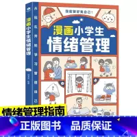 [情绪]漫画小学生自我管理 [正版]漫画小学生自我管理时间管理社交人际交往情绪心理版适合6-8-10-12岁孩子阅读儿童