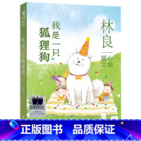 我是一只狐狸狗 [正版]2023百班千人四年级暑假4小学生课外阅读儿童文学必读雨燕飞越中轴线总有一天会强大陈土豆的红灯笼