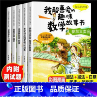 [1年级]我超喜爱的趣味数学故事书 [正版]我超喜爱的趣味数学故事书 数学绘本一二三年级全套5册 小学生数学绘本 好玩的