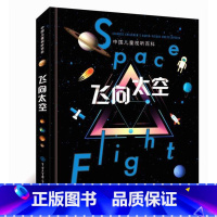 飞向太空 [正版]精装 中国儿童军事百科全书太空植物动物 世界枪械战争武器科普绘本3-6-9-12岁军事知识大百科全套科