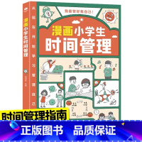 [时间]漫画小学生自我管理 [正版]漫画小学生自我管理时间管理社交人际交往情绪心理版适合6-8-10-12岁孩子阅读儿童