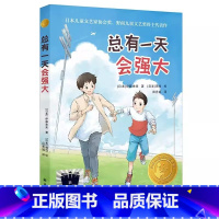 总有一天会强大 [正版]2023百班千人四年级暑假4小学生课外阅读儿童文学必读雨燕飞越中轴线总有一天会强大陈土豆的红灯笼