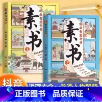 [抖音] 漫画智慧奇书-素书(2册) [正版]漫画版素书全2册漫画版 适合5-15岁 国学经典书籍教会孩子为人处事智