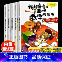 [3年级]我超喜爱的趣味数学故事书 [正版]我超喜爱的趣味数学故事书 数学绘本一二三年级全套5册 小学生数学绘本 好玩的