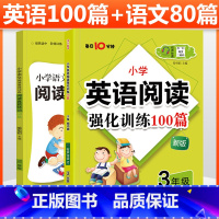 [全套2本]三年级阅读训练语文+英语 小学通用 [正版]小学语文阅读高效训练80篇+英语阅读强化训练100篇小学一二三四
