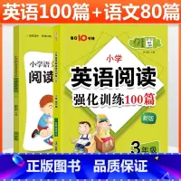 [全套2本]三年级阅读训练语文+英语 小学通用 [正版]小学语文阅读高效训练80篇+英语阅读强化训练100篇小学一二三四