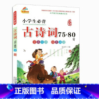 [彩图注音版]小学生必背古诗词75+80 [正版]一年级阅读课外书经典书目籍二三年级故事书国际大奖小说注音版昆虫记假如给