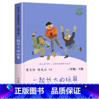 [人民教育出版社]一起长大的玩具 [正版]老师人教版二年级下册快乐读书吧人民教育出版社神笔马良必读课外书七色花愿望的实现