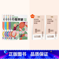 行楷突破5册+直液式走珠中性黑笔(12支) [正版]行楷突破0基础入门字帖控笔训练小学生男生女生练字每日一练学好名字练字