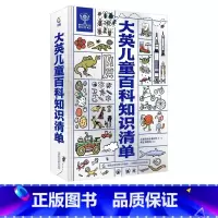 大英儿童百科知识清单 [正版]大英儿童百科知识清单全套2册小学生开学礼物中文版6-10-15岁小学生一二年级课外阅读少儿