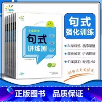句式讲练测 三年级上 [正版]一起同学2023秋季小学语文句式讲练测1-6年级通用版小学语文句式提升训练造句仿句写话小学