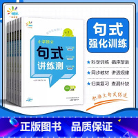 句式讲练测 六年级上 [正版]一起同学2023秋季小学语文句式讲练测1-6年级通用版小学语文句式提升训练造句仿句写话小学