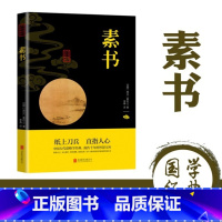 [国学版本]素书 [正版]抖音同款漫画智慧奇书素书全2册漫画版黄石公著中国传统文化国学经典古今参透人生智慧修身处事传世的