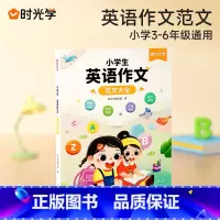 小学生英语作文 小学通用 [正版]时光学小学生英语作文示范大全英语阅读写作语法作文入门提高篇3456三年级上四年级五六年