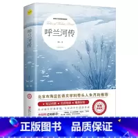 呼兰河传 [正版]呼兰河传萧红著五年级课外书读必的 呼河兰传乌兰河传乎兰原版原著绘本青少年版 胡兰河传和传人民儿童文学教