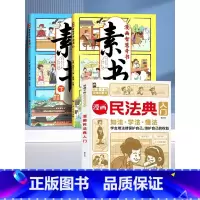 [+1元福利]漫画素书+儿童民法典 [正版]抖音同款漫画智慧奇书素书全2册漫画版黄石公著中国传统文化国学经典古今参透人生