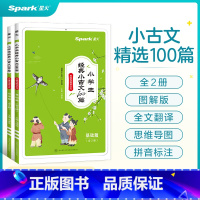 [全2册]小学生经典小古文100篇 小学通用 [正版]星火小学生小古文100篇人教版小学小古文100课2023一二三四五