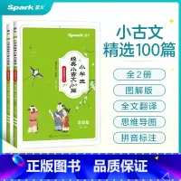 [全2册]小学生经典小古文100篇 小学通用 [正版]星火小学生小古文100篇人教版小学小古文100课2023一二三四五