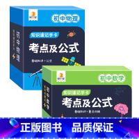 数学+物理 初中通用 [正版]贝丁兔初中数学考点及公式记忆手卡 数理化公式卡片定理大全 物理化学知识公式卡 九科知识点速