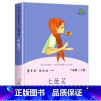 [人民教育出版社]七色花 [正版]老师人教版二年级下册快乐读书吧人民教育出版社神笔马良必读课外书七色花愿望的实现一起长大