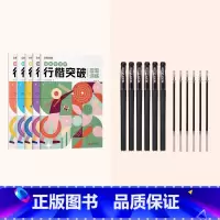 行楷突破5册+(10支黑笔+20支黑色笔芯) [正版]行楷突破0基础入门字帖控笔训练小学生男生女生练字每日一练学好名字练