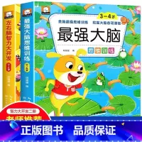 [3-4岁]最强大脑+智力开发全2册 [正版]强大脑思维逻辑训练儿童左右脑智力潜能大开发2-3-4-5-6岁宝宝益智早教