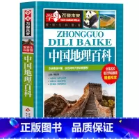 中国地理百科 [正版]中国地理+世界地理百科全书 地理类书籍初中科普类小学图册小学生课外阅读关于写给儿童的地理书绘本科普