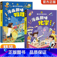 [精装全2册]趣味物理+趣味化学 [正版]漫画趣味物理化学启蒙书儿童趣味百科全书精装硬壳十万个为什么小学生版三四五六年级