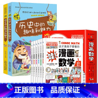 [全8册]漫画数学+语文历史 [正版]这才是孩子爱看的漫画数学别莱利曼俄罗斯全6册 6-15岁青少年儿童早教启蒙书小学生