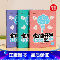 店长推荐![全3册]5-6岁全脑开发1200题 [正版]幼儿全脑开发1200题学前教育益智奥数启蒙早教认知书绘本小班中班